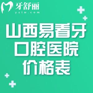 山西易看牙口腔医院价格表一览:包含太原/大同/朔州分院地址及收费标准