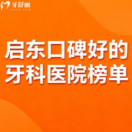 26年新版启东口碑好的牙科医院榜单：植得/皓尔美/皓齿口腔都很不错