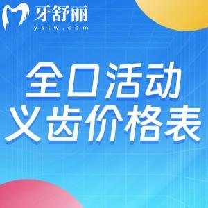 全口活动树脂义齿价格表公开:树脂/合金/纯钛等不同假牙材质价格多少钱一览可知