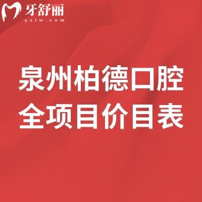 泉州柏德口腔全项目价目表：种植牙1980元起+矫正4800元起，补牙/牙周治疗收费