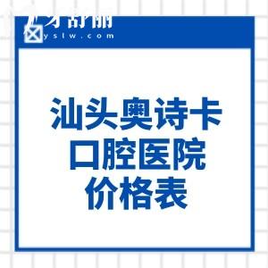 刚出炉的汕头奥诗卡口腔医院价格表!烤瓷牙680+金属矫正4999+美国种植牙3750+