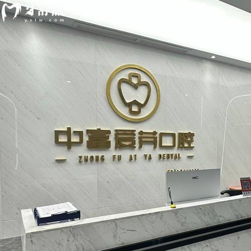 南平中富爱芽口腔是正规的吗？正畸和种植价格透明、技术硬核的“宝藏口腔”