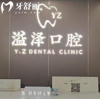 宁波鄞州溢泽口腔门诊部