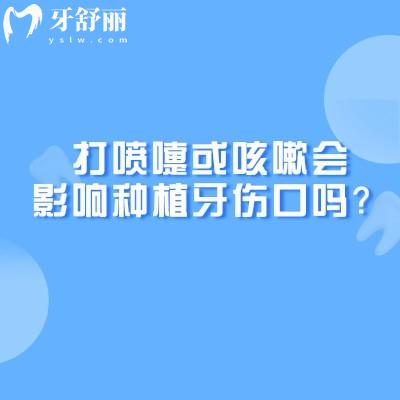 打喷嚏或咳嗽会影响种植牙伤口吗？术后生活细节