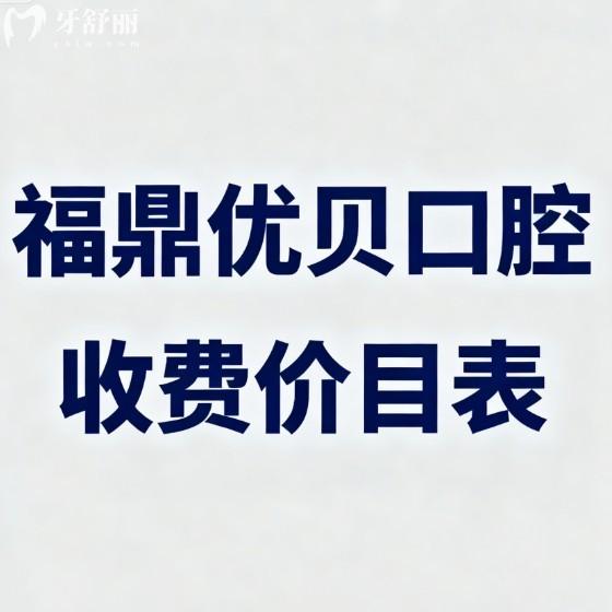 福鼎优贝口腔收费价目表大揭秘!2026年新种植牙/矫正经济实惠,看这篇就够了！