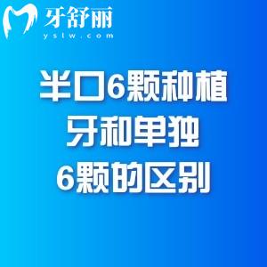 半口6颗种植牙和单独6颗的区别在哪？概念、技术、费用到疗效都有着天壤之别