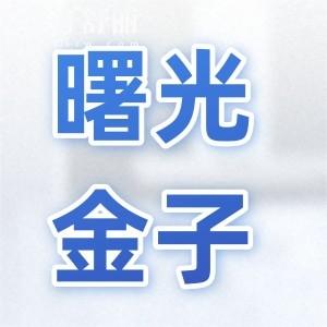 曙光金子口腔2026收费价目表全解析:从种植牙到补牙,100+项目真实花费清单(附医生介绍)