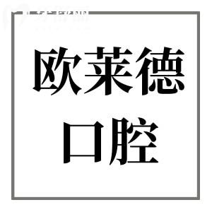 2026佳木斯欧莱德口腔收费标准(价目表清单)种植牙1980+|金属矫正6000+|拔智齿388+|补牙99+