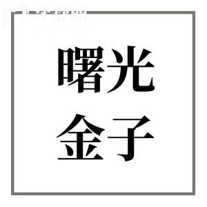 曙光金子口腔医院上班时间08:00-19:00!电话号码/医生实力/技术优势/价目表一键查询