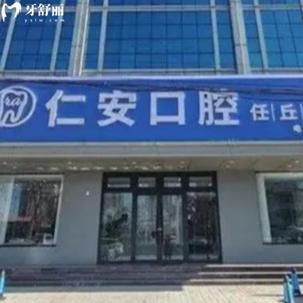 河北任丘仁安口腔2026价格表曝光！种植牙1880元起，牙齿矫正8800元起可看儿牙
