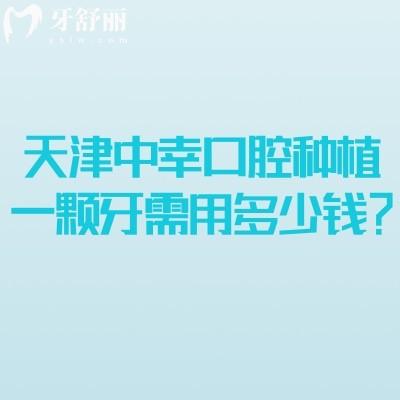 天津中幸口腔种植一颗牙需用多少钱？单颗1889元起/种植体丰富医生经验多