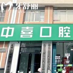 盐城中喜口腔门诊价格表查询!专注中老年口腔治疗种牙775+镶牙745+根管治疗610+