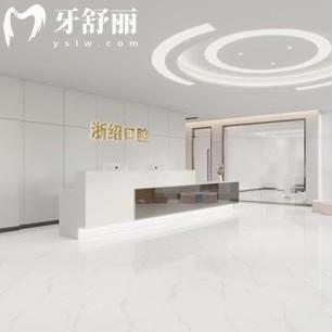 诸暨浙绍口腔医院是正规医院吗？资质公开可查补牙整牙镶牙有优势