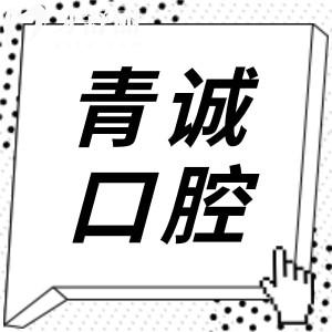 巴中青诚口腔2026收费价目表全新发布:种植牙|正畸|牙贴面|根管|补牙价格真实不虚高