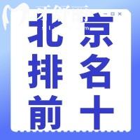 北京十大良心口腔医院名单汇总：拔智齿/根管治疗/种植牙/牙齿矫正等这10家口腔技术好|正规可信赖