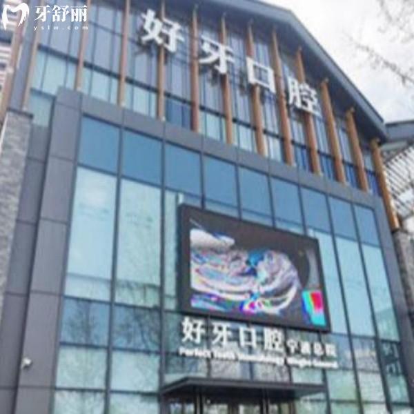 宁波江北外滩好牙引 领口腔2026价目表：种植牙2980＋，早上9点营业附详细地址