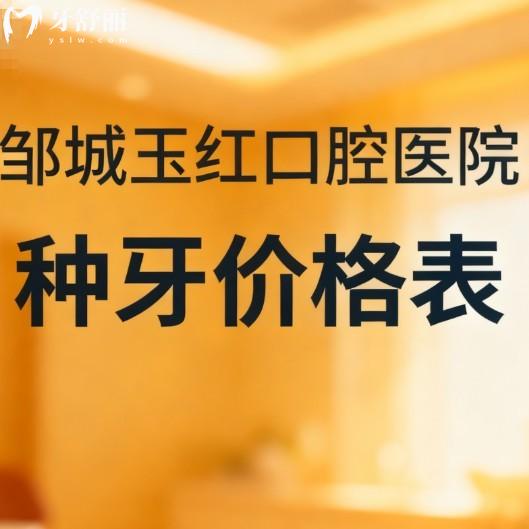 2026邹城玉红口腔医院种牙价格表公开!有多位种植医生技术娴熟口碑好