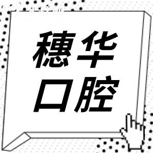 穗华口腔医院收费怎样贵吗?2026年补牙/拔牙/种植牙/正畸费用明细公开,价格真不高