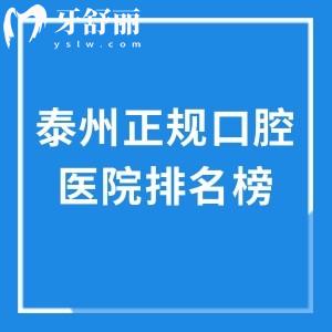泰州正规口腔医院排名榜!中诺/柏悦/拜博等牙科技术可靠口碑好价格不贵