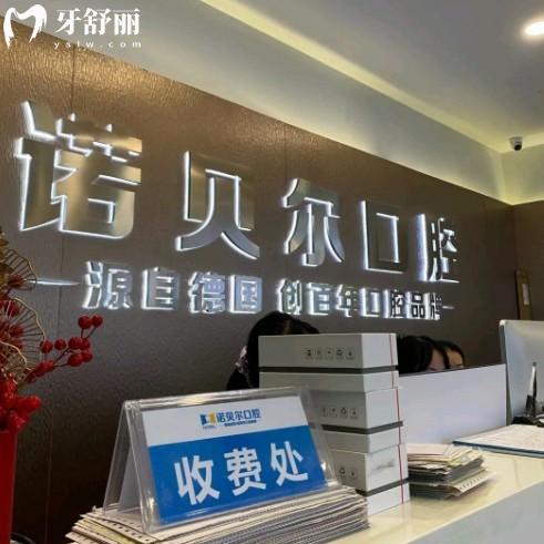 南宁诺贝尔口腔医院简介全攻略:医生介绍/价格/口碑/地址/营业时间一应俱全