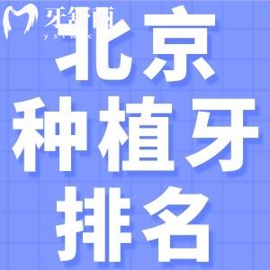 北京种牙技术好的医院在哪？这篇口碑爆棚的正规牙科排行榜你一定要看！