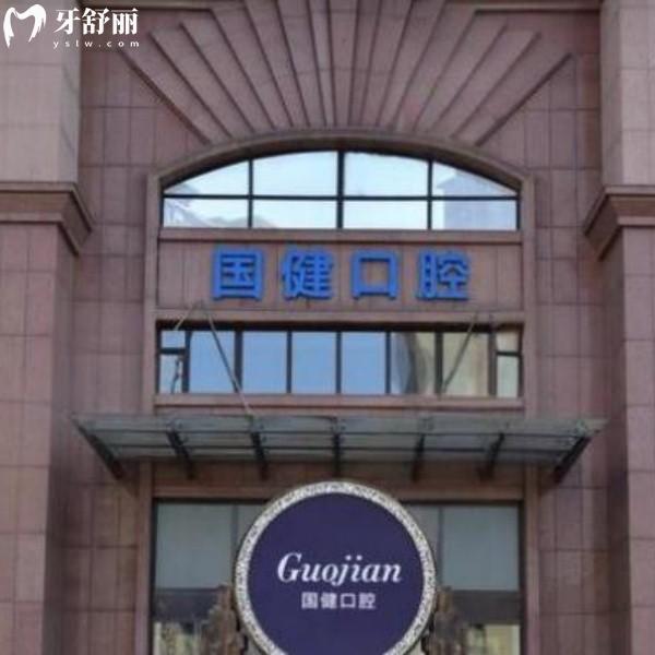 长春国健口腔医院2026价目表公开！种植牙2980元起，牙齿矫正8000元，补牙120元轻松入门