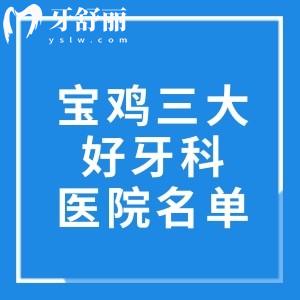 宝鸡三大好牙科医院名单公布!小白兔/团圆/小丁技术好性价比高