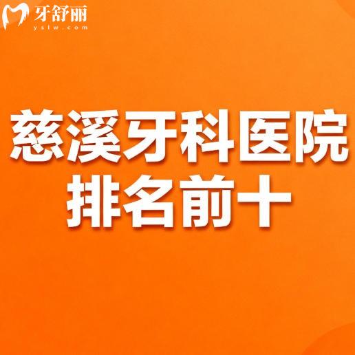 26新版慈溪牙科医院排名前十：包含补牙镶牙整牙正规便宜口腔科