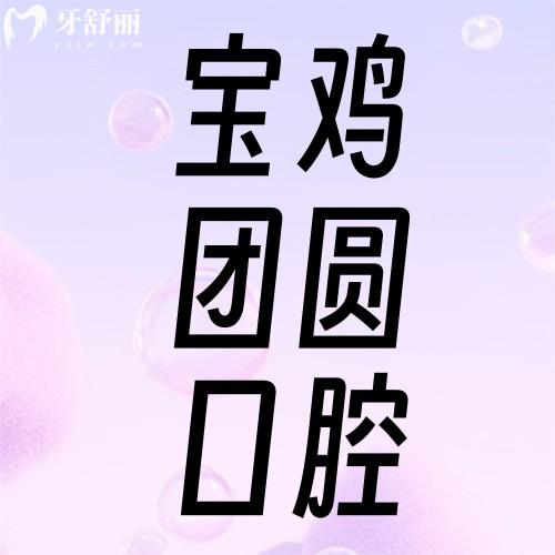 宝鸡团圆口腔是正规医院吗？实锤来了！资质、医生、价格全解析，看完你就踏实了！