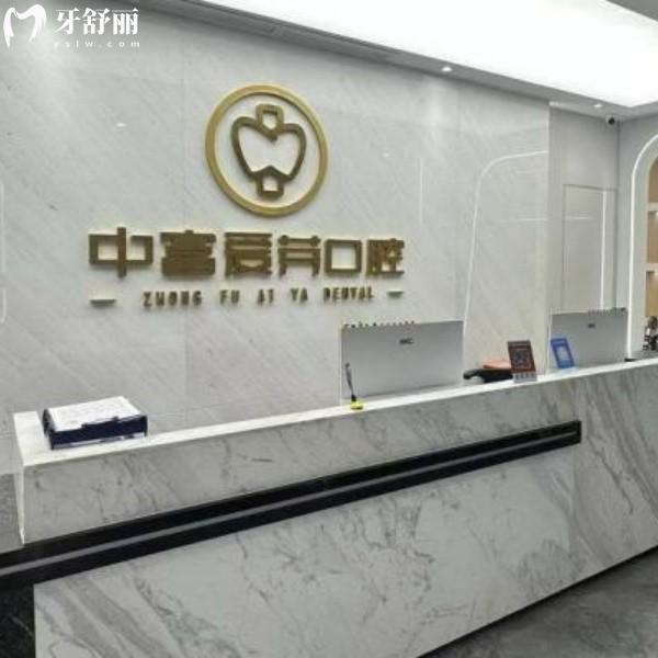 福建南平市中富爱芽口腔2026价格开卷：种植牙2800＋，牙齿矫正1.2w＋附营业时间＋地址