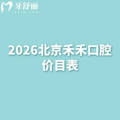 2026北京禾禾口腔价目表：补牙/拔牙/种牙/矫正/镶牙收费不高+详细地址