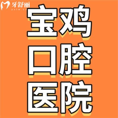 宝鸡哪家口腔医院看牙好收费还合理?宝鸡口腔医院排名前十强省钱又靠谱！