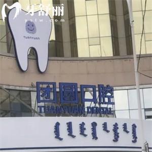 赤峰团圆口腔医院收费标准必看!含种植牙/牙齿矫正/镶牙/根管治疗等价格亲民