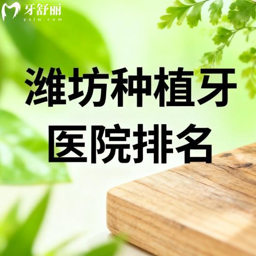 潍坊种植牙医院排名精选榜!2026年价格表+技术亮点全曝光,必看不踩雷