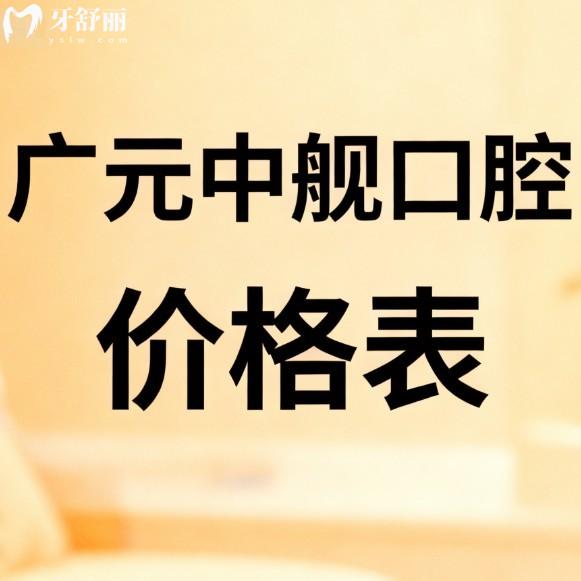 广元中舰口腔2026价格表查看!正规牙科种植牙1980+矫正5980+便宜又好,亲测yyds