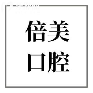 盐城倍美口腔看牙价格贵吗多少钱?2026收费明细:韩系种植牙1980|美白700|正畸/补牙也不贵