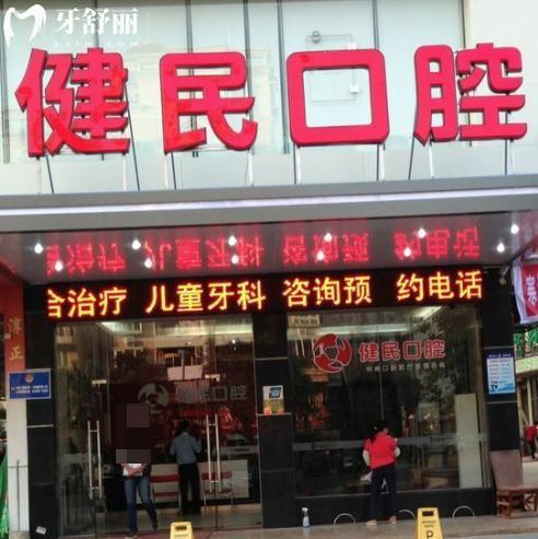 2026东莞健民口腔收费标准价格表一览!种植牙2475+牙齿矫正4975+根管治疗505+