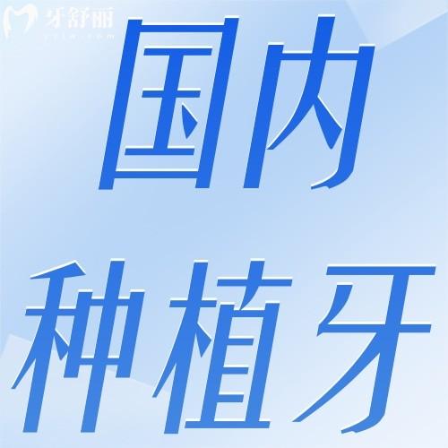 种植牙才2980元靠谱吗？揭秘低价种植牙的4大套路，看完省下冤枉钱！