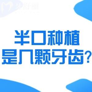 半口种植是几颗牙齿?