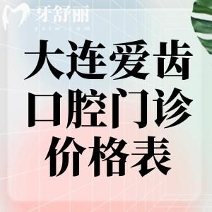 大连爱齿口腔门诊价格表公开!种植牙1680元起牙齿矫正8000元起全瓷牙1000元起