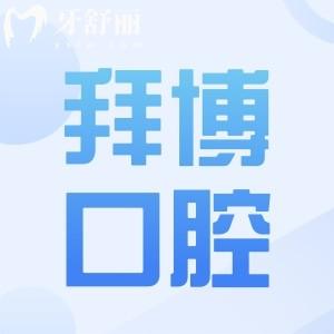 南昌拜博口腔地址在青山湖区|西湖|东湖5家门店电话号码+收费标准+医生介绍全揭晓