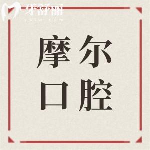 【点击领取】南昌摩尔口腔医院价格表更新至2026,种植牙|正畸|镶牙|补牙|拔牙价格全知晓