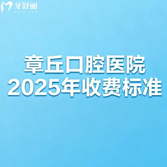 章丘牙科医院价格收费一览：包含26年种牙补牙整牙费用参考