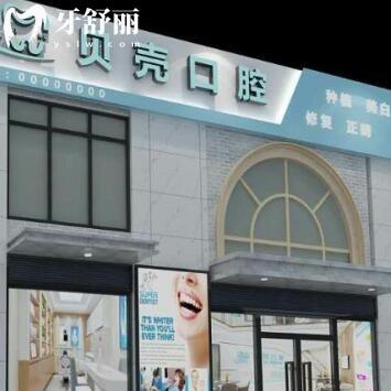 佳木斯佳诚贝壳口腔门诊部