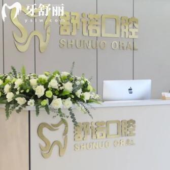哈尔滨舒诺口腔门诊部