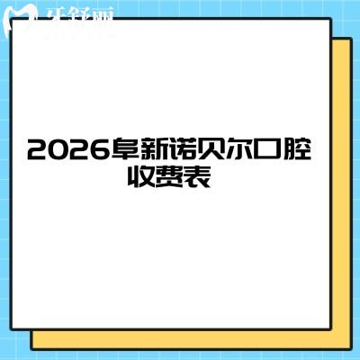 2026阜新诺贝尔口腔收费表，美白680元起/牙周治疗128元起/儿牙涂氟68元