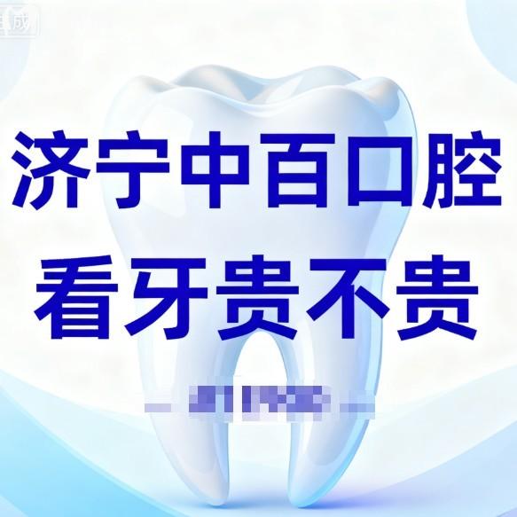 济宁中百口腔看牙贵不贵?评估2026价格表种植牙牙齿矫正拔牙洗牙收费实惠不贵