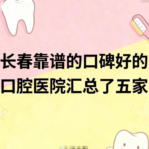 长春靠谱的口碑好的口腔医院汇总了五家!爱馨|牙博士|传阳|中诺|百卓又好又便宜