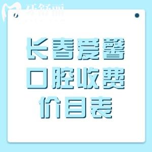 长春爱馨口腔收费价目表更新，种植牙880+矫正3500元起，补牙/拔牙/洗牙价格不贵