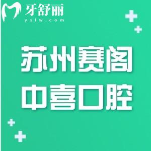 苏州赛阁中喜口腔医院怎么样?资质正规/口碑在线/医生好评/价格亲民